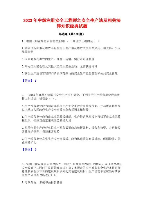 中级注册安全工程师之安全生产法及相关法律知识经典试题