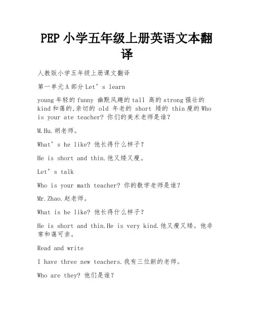 PEP小学五年级上册英语文本翻译 