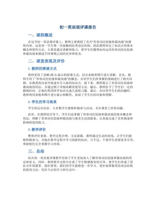 初一英语观评课报告