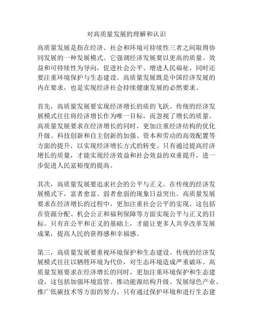 对高质量发展的理解和认识