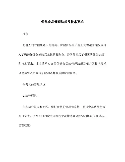 保健食品管理法规及技术要求