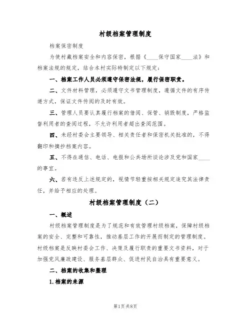 村级档案管理制度(六篇)