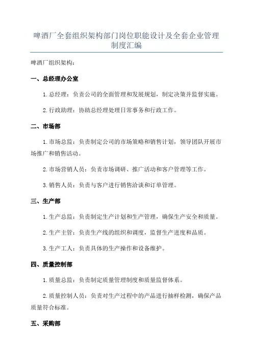 啤酒厂全套组织架构部门岗位职能设计及全套企业管理制度汇编