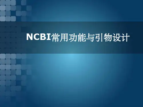 NCBI基本功能与引物设计PPT课件