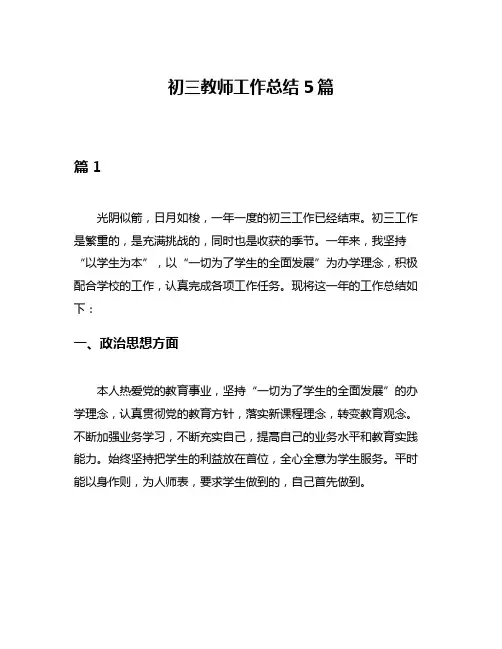 初三教师工作总结5篇