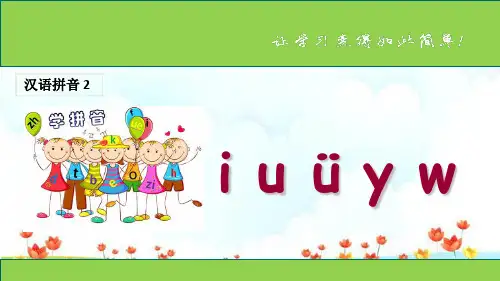 新版一年级上册 - 汉语拼音 2《 i u ü y w》 人教部编版(共14张PPT)