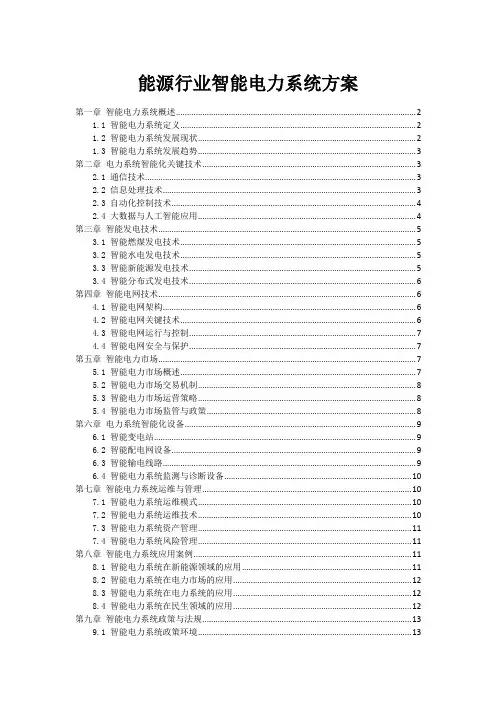 能源行业智能电力系统方案