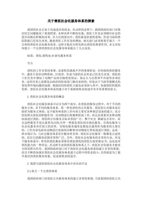 关于兽医社会化服务体系的探索
