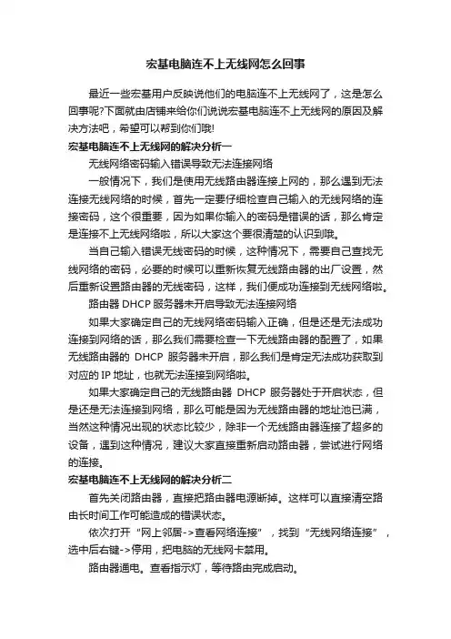 宏基电脑连不上无线网怎么回事