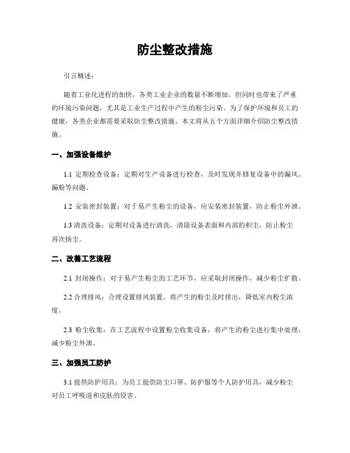 防尘整改措施