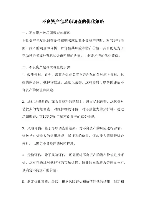 不良资产包尽职调查的优化策略