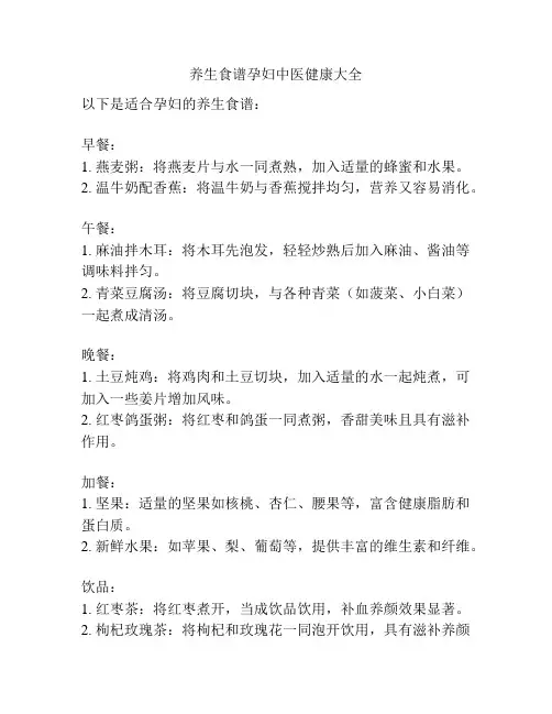 养生食谱孕妇中医健康大全