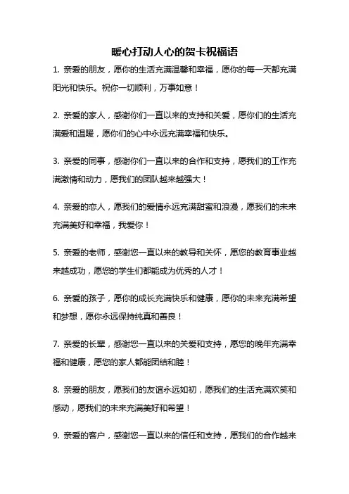 暖心打动人心的贺卡祝福语