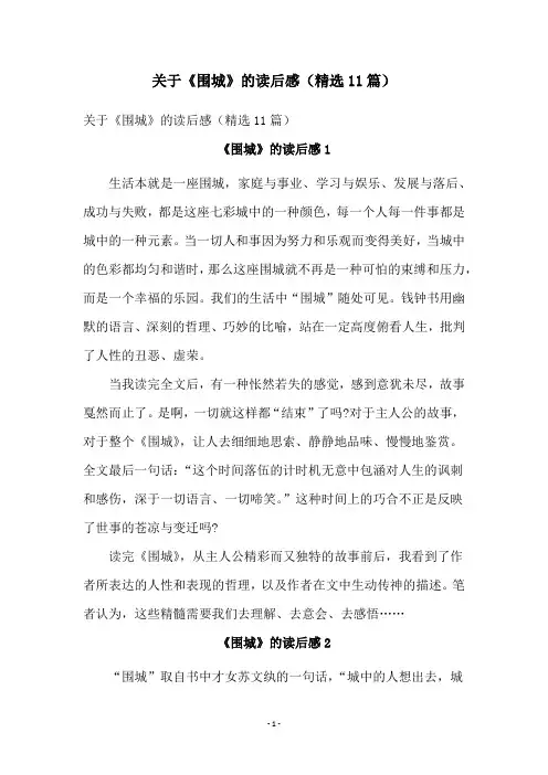 关于《围城》的读后感(精选11篇)