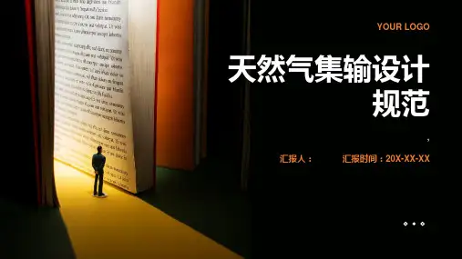天然气集输设计规范