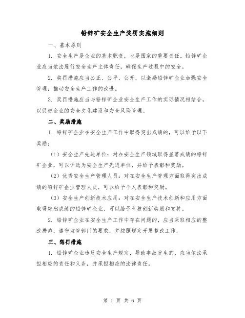 铅锌矿安全生产奖罚实施细则（3篇）