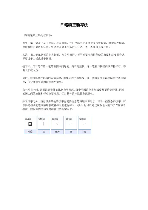 日笔顺正确写法