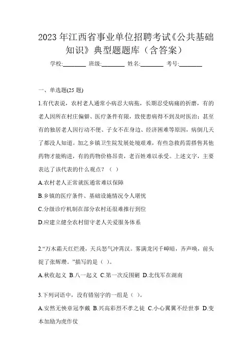 2023年江西省事业单位招聘考试《公共基础知识》典型题题库(含答案)