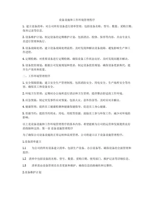 设备设施和工作环境管理程序