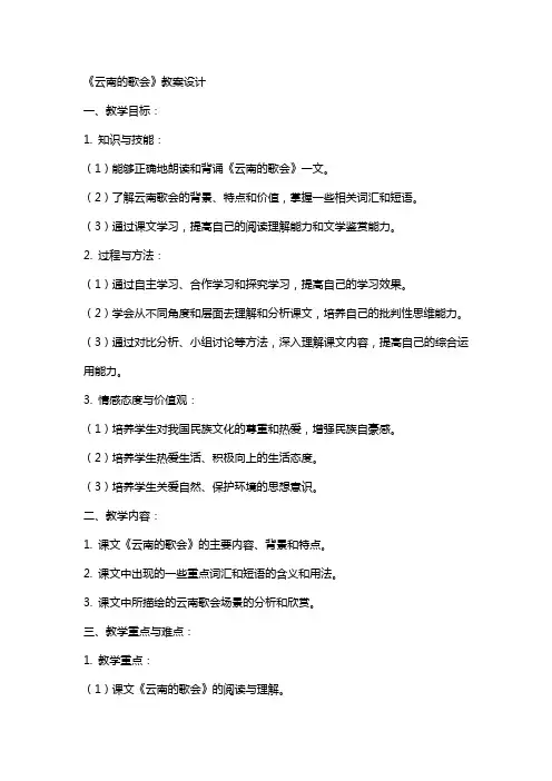 《云南的歌会》的教案设计