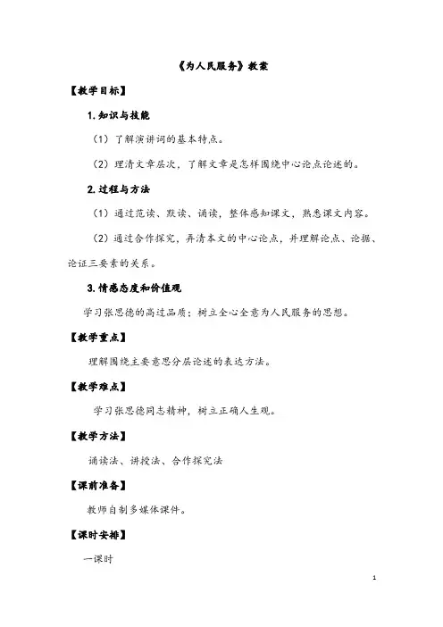 部编人教版语文六年级下册《为人民服务》市优质课一等奖教案