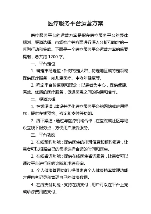 医疗服务平台运营方案