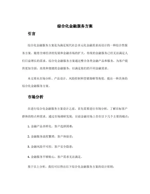 综合化金融服务方案