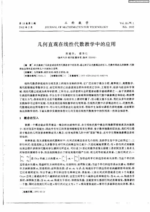 几何直观在线性代数教学中的应用