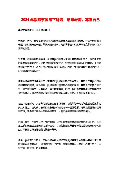 2024年教师节国旗下讲话：感恩老师,尊重自己