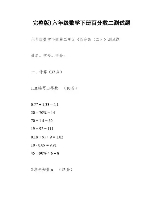 完整版)六年级数学下册百分数二测试题