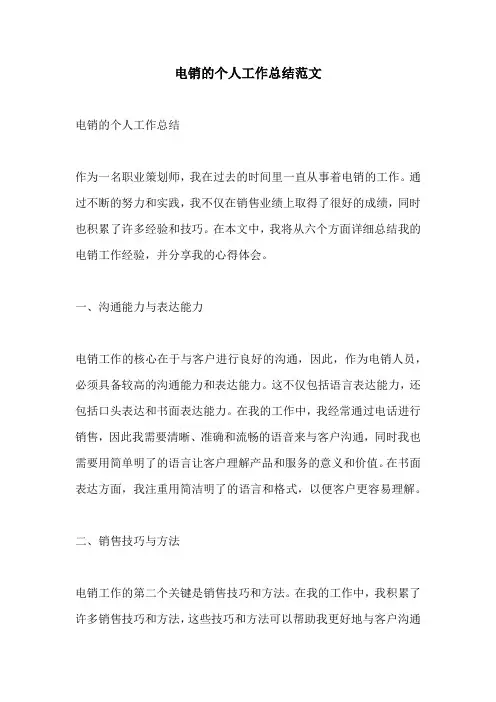 电销的个人工作总结范文