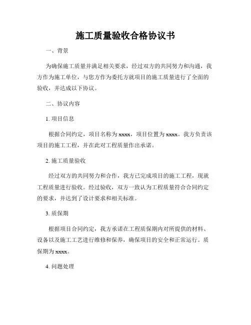 施工质量验收合格协议书