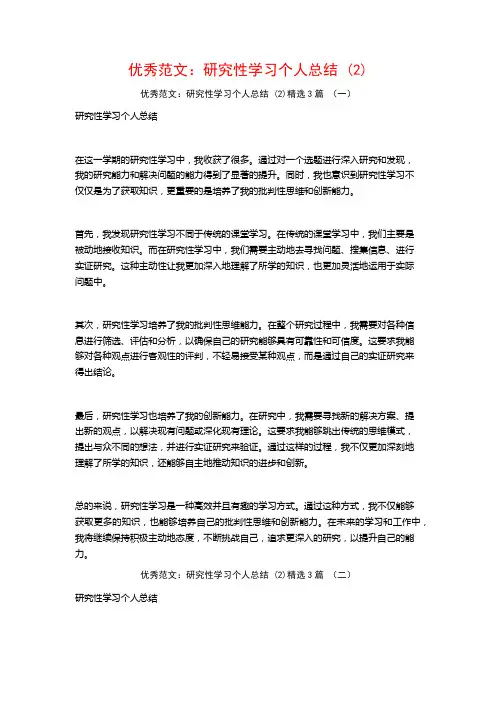优秀范文：研究性学习个人总结3篇
