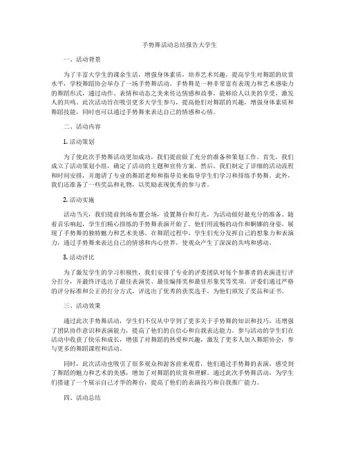 手势舞活动总结报告大学生