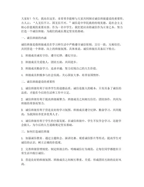 诚信班级建设演讲稿范文