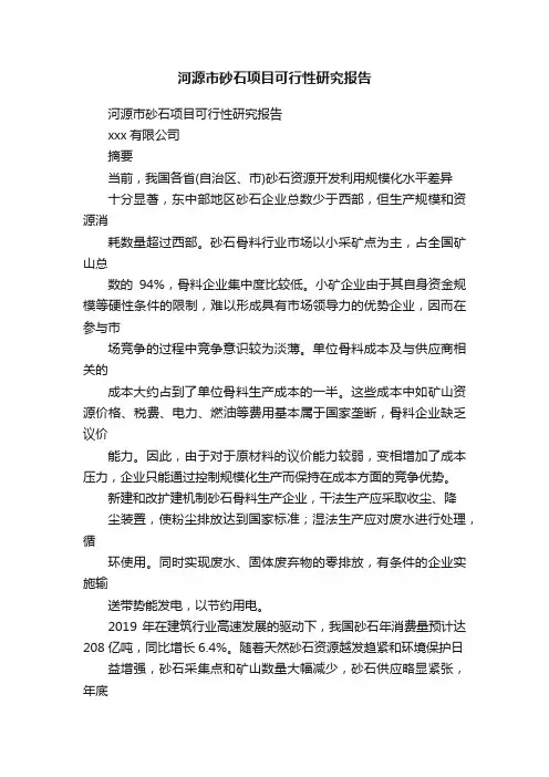 河源市砂石项目可行性研究报告