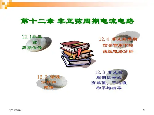 非正弦周期信号