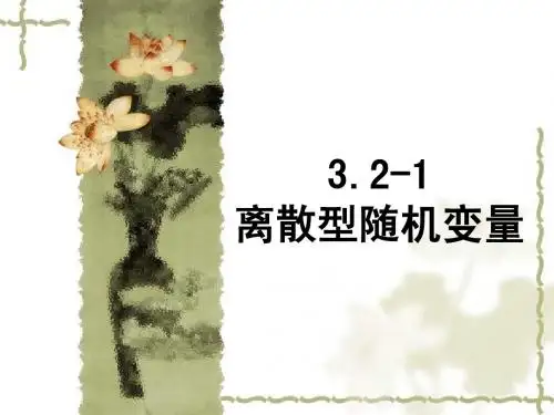 3.2  离散型随机变量