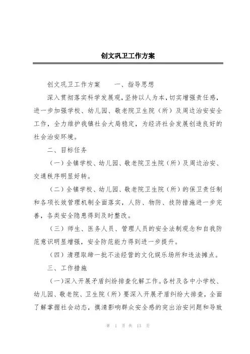 创文巩卫工作方案