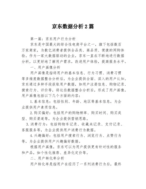 京东数据分析2篇