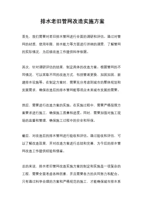 排水老旧管网改造实施方案