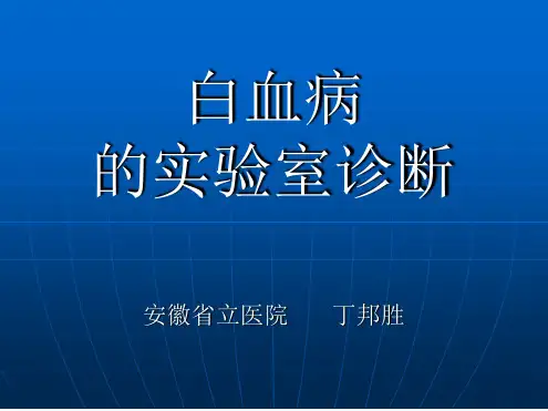 白血病的实验室诊断  急性白血病的诊断与分型