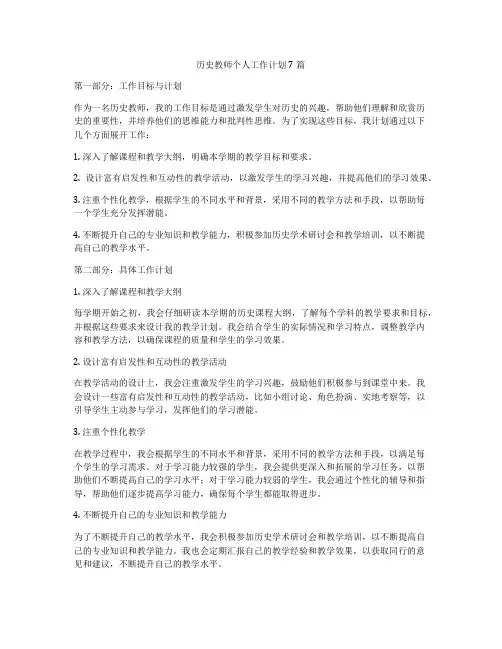 历史教师个人工作计划7篇