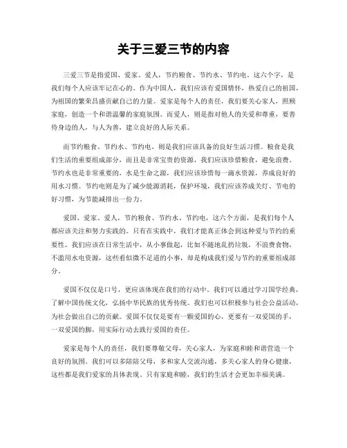 关于三爱三节的内容