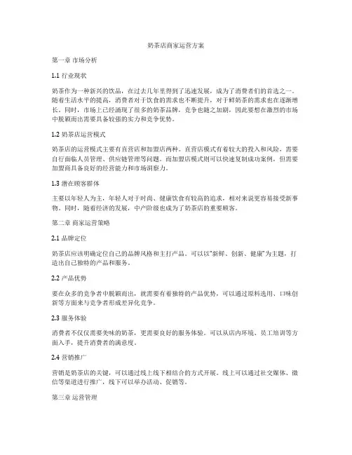 奶茶店商家运营方案