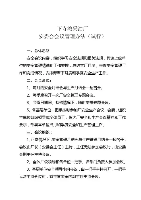 安委会会议管理制度教学内容