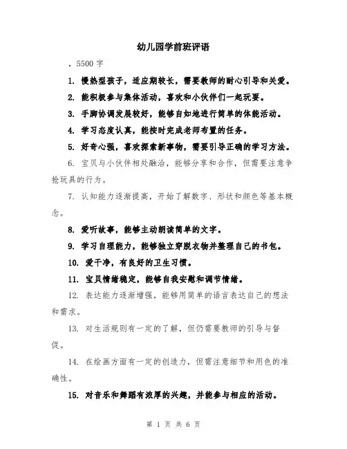 幼儿园学前班评语