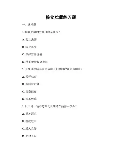 粮食贮藏练习题