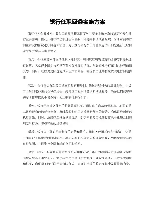银行任职回避实施方案
