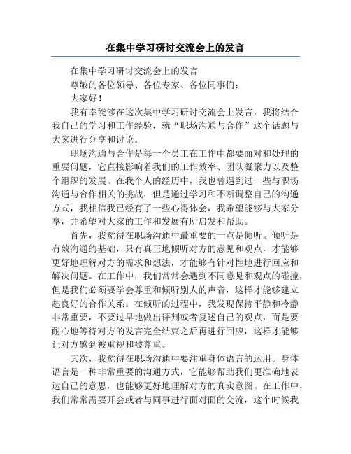 在集中学习研讨交流会上的发言